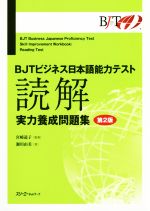 BJTビジネス日本語能力テスト 読解 実力養成問題集 第2版