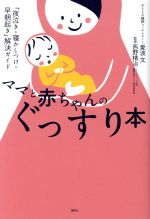 ママと赤ちゃんのぐっすり本 「夜泣き・寝かしつけ・早朝起き」解決ガイド-(講談社の実用BOOK)