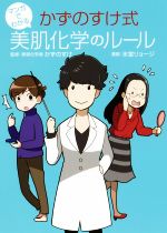 マンガでわかる かずのすけ式 美肌化学のルール