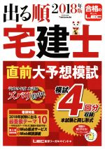 出る順 宅建士 直前大予想模試 -(出る順宅建士シリーズ)(2018年版)(マークシート付)