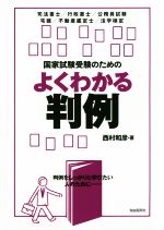 国家試験受験のためのよくわかる判例 司法書士/行政書士/公務員試験 宅建/不動産鑑定士/法学検定-