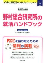 野村総合研究所の就活ハンドブック -(会社別就活ハンドブックシリーズ98情報通信・IT3)(2019年度版)