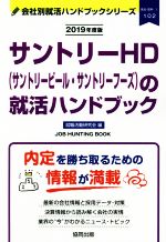 サントリーHD(サントリービール・サントリーフーズ)の就活ハンドブック -(会社別就活ハンドブックシリーズ102食品・飲料1)(2019年度版)