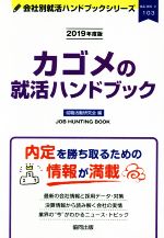 カゴメの就活ハンドブック -(会社別就活ハンドブックシリーズ103食品・飲料2)(2019年度版)