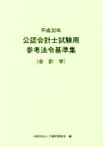 公認会計士試験用参考法令基準集 会計学 -(平成30年)