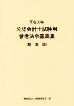 公認会計士試験用参考法令基準集 監査論 -(平成30年)