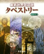 最新世界史図説タペストリー 十六訂版