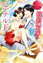観察対象の彼はヤンデレホテル王でした。 Aya & Tomoya-(エタニティブックス・赤)