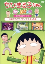 ちびまる子ちゃんセレクション『まる子のアイディア工作』の巻