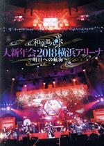 和楽器バンド　大新年会２０１８横浜アリーナ　～明日への航海～(通常)(ＤＶＤ)