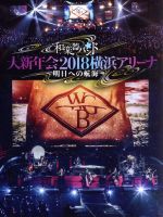 大新年会2018 横浜アリーナ ~明日への航海~(初回生産限定版)(DVD1枚、CD2枚、トレカ1種、40Pフォトブックレット付)