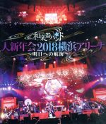 大新年会2018 横浜アリーナ ~明日への航海~(通常版)(Blu-ray Disc)