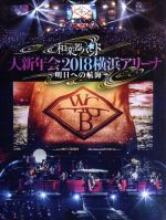 大新年会2018 横浜アリーナ ~明日への航海~(初回生産限定版)(Blu-ray Disc)(Blu-ray Disc1枚、CD2枚、トレカ1種、40Pフォトブックレット付)