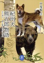 紀州犬 熊五郎物語 北に渡り、羆斃した名犬の血-(ヤマケイ文庫)