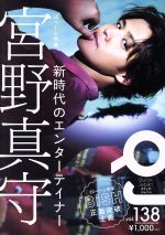 クイック・ジャパン 特集 宮野真守-(vol.138)