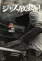 大野雄二のジャズ放浪記 JAZZ SQUALL-