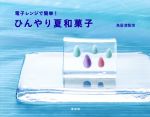 ひんやり夏和菓子 電子レンジで簡単!-