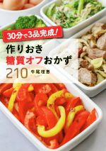 30分で3品完成!作りおき糖質オフおかず210