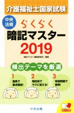 らくらく暗記マスター 介護福祉士国家試験 -(2019)