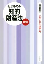 はじめての知的財産法 第5版 -(3日でわかる法律入門)