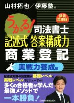 うかる!司法書士記述式答案構成力 商業登記 実戦力養成編 講義再現版-