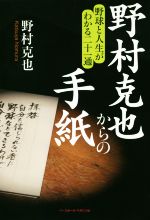 野村克也からの手紙野球と人生がわかる二十一通 新品本 書籍 野村克也 著者 ブックオフオンライン