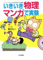 いきいき物理マンガで実験 ミオくんとなんでも科学探究隊 実験編-