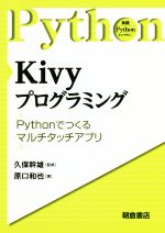 Kivyプログラミング Pythonで作るマルチタッチアプリ-(実践Pythonライブラリー)
