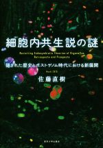 細胞内共生説の謎 隠された歴史とポストゲノム時代における新展開-