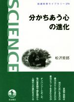 分かちあう心の進化 -(岩波科学ライブラリー274)