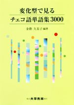 変化型で見るチェコ語単語集3000