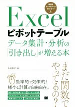 Excelピボットテーブル データ集計・分析の「引き出し」が増える本-