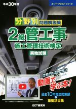 分野別問題解説集2級管工事施工管理技術検定実地試験 -(スーパーテキストシリーズ)(平成30年度)