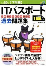 ITパスポートパーフェクトラーニング過去問題集 -(平成30年【下半期】)