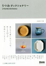 うつわディクショナリー -(madame FIGARO BOOKS)