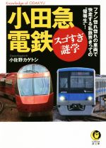 小田急電鉄 スゴすぎ謎学 ファン惚れ惚れの車両で快走する私鉄界きっての“優等生”!-(KAWADE夢文庫)