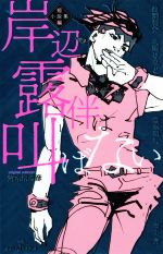 【小説】岸辺露伴は叫ばない 短編小説集