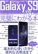 Galaxy S9/S9+が完璧にわかる本 NTTドコモ/au対応 -(メディアックスMOOK)