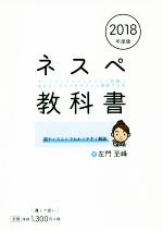 ネスペ教科書 ネットワークスペシャリスト試験に出るところだけをサクッと理解する本-(2018年度版)