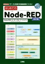 はじめてのNode-RED 改訂版 「データ」の流れを自由自在につくる!-(I/O BOOKS)