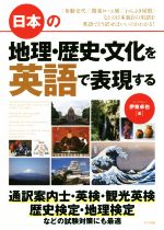 日本の地理・歴史・文化を英語で表現する