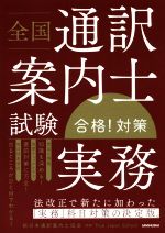 全国通訳案内士試験 実務 合格!対策 法改正で新たに加わった「実務」科目対策の決定版-