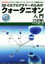 3D-CGプログラマーのためのクォータニオン入門 三訂版 「ベクトル」「行列」「テンソル」「スピノール」との関係が分かる!-(I/O BOOKS)