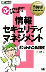 ポケットタイム要点整理 情報セキュリティマネジメント 5分のすきま時間で合格に近づく!-(EXAMPRESS 情報処理教科書)