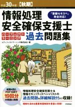 情報処理安全確保支援士 パーフェクトラーニング 過去問題集 「登録セキスペ」完全対応!-(平成30年度【秋期】)