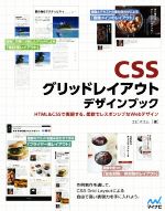 CSSグリッドレイアウトデザインブック HTML&CSSで実現する、柔軟でレスポンシブなWebデザイン-