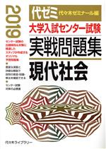 大学入試センター試験 実戦問題集 現代社会 -(2019)