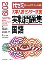 大学入試センター試験 実戦問題集 国語 -(2019)