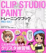 CLIP STUDIO PAINT トレーニングブック PRO/EX対応-