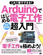 Arduinoではじめる電子工作超入門 改訂第3版 これ1冊でできる!-